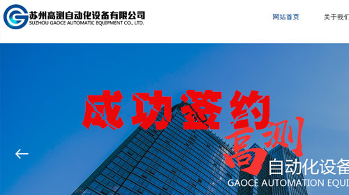 昆信通网络成功签约-苏州高测自动化设备有限公司企业官方网站