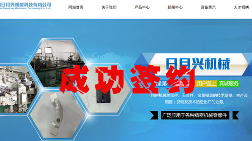 昆信通网络成功签约-苏州日月兴机械设备有限公司企业官方网站